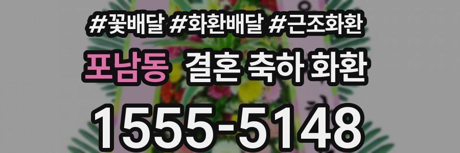 포남동 결혼 축하 화환