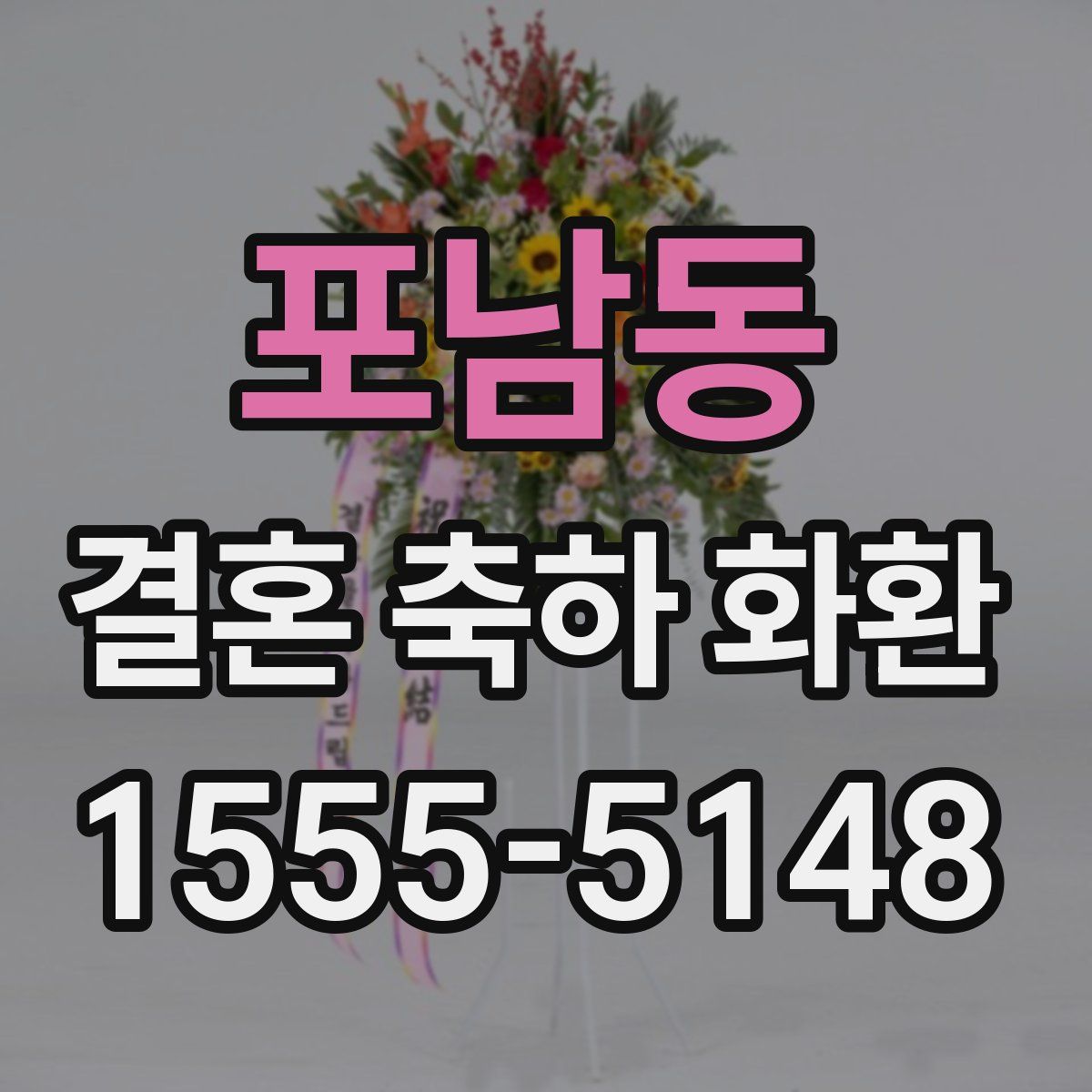 포남동 결혼 축하 화환