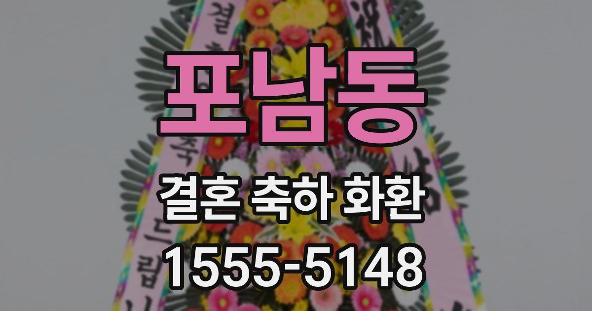 포남동 결혼 축하 화환