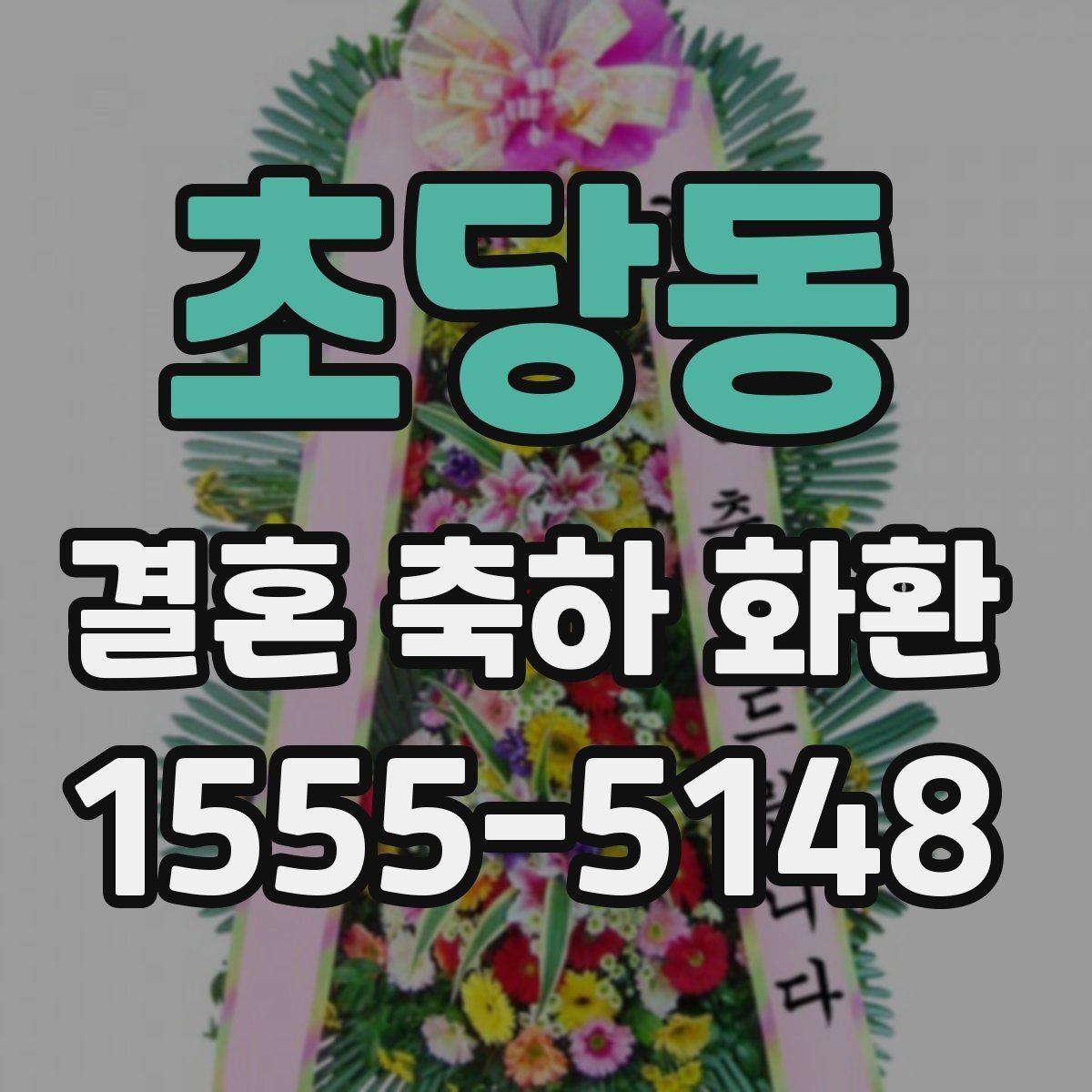 초당동 결혼 축하 화환 행사장 예절과 함께 알아보기