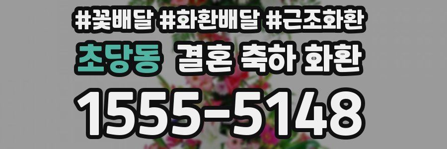 초당동 결혼 축하 화환