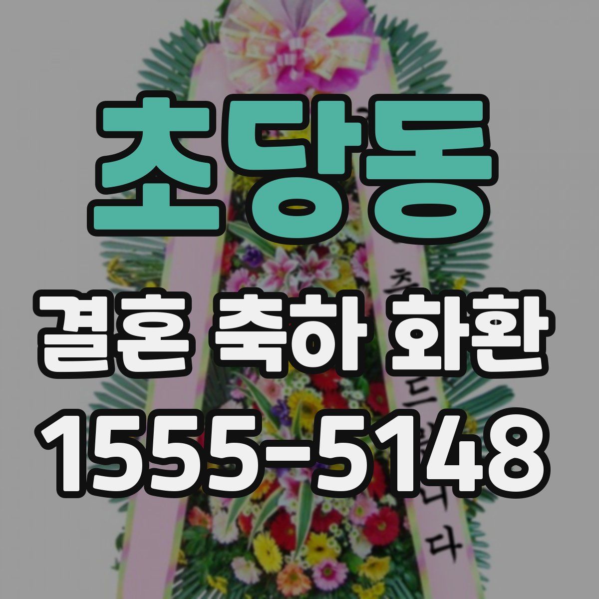 초당동 결혼 축하 화환