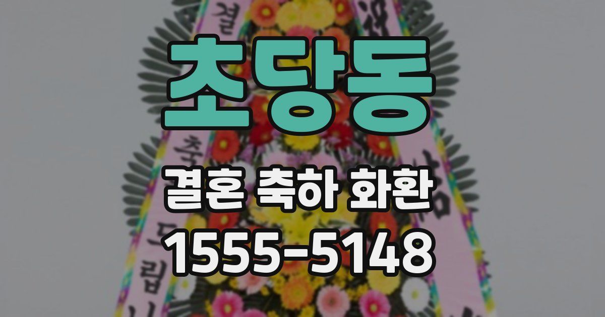초당동 결혼 축하 화환