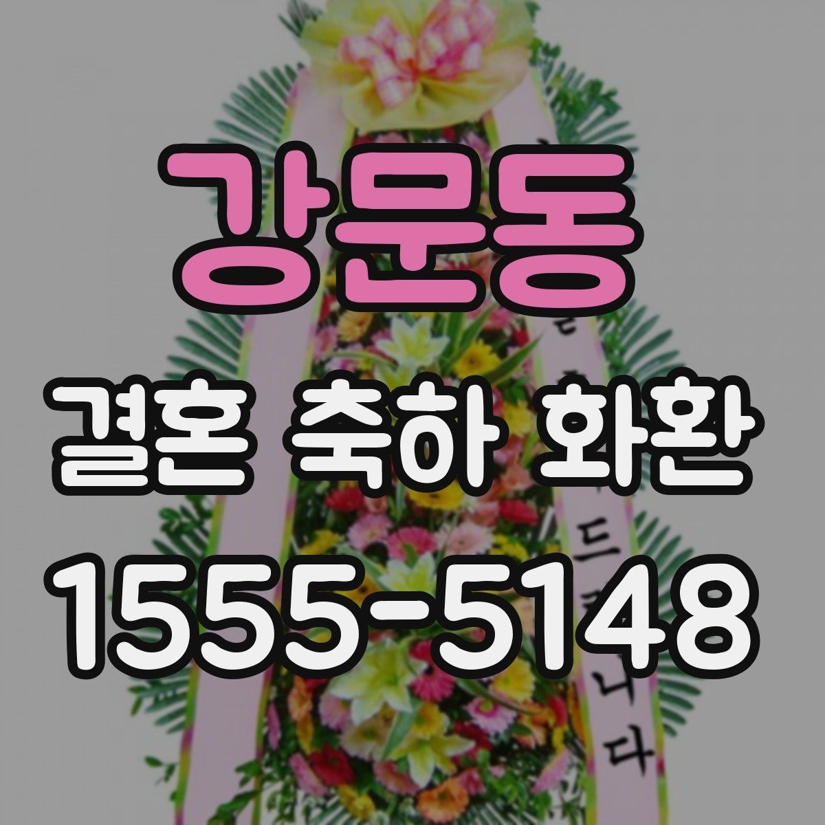 강문동 결혼 축하 화환 보내기 좋은 문구 아이디어