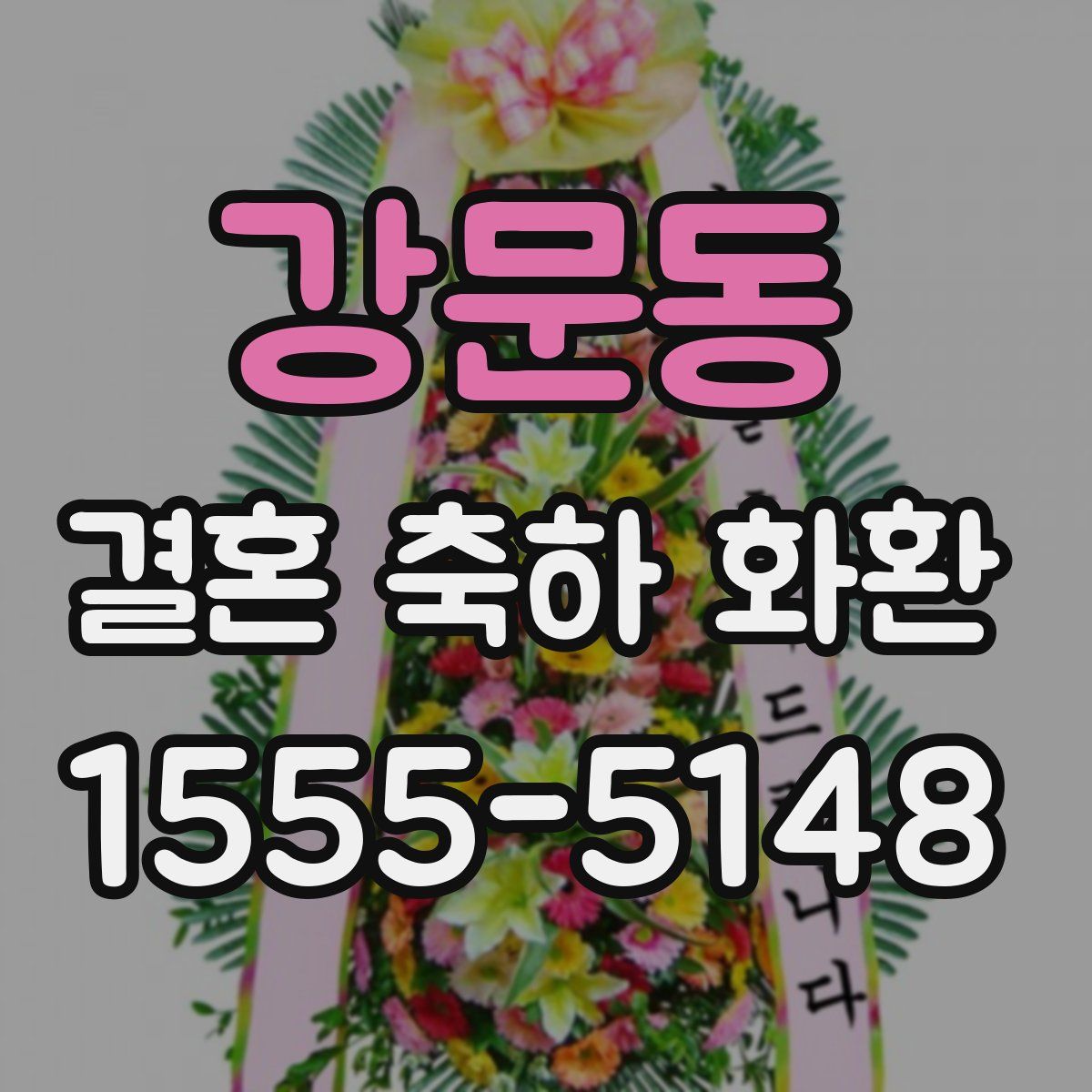 강문동 결혼 축하 화환