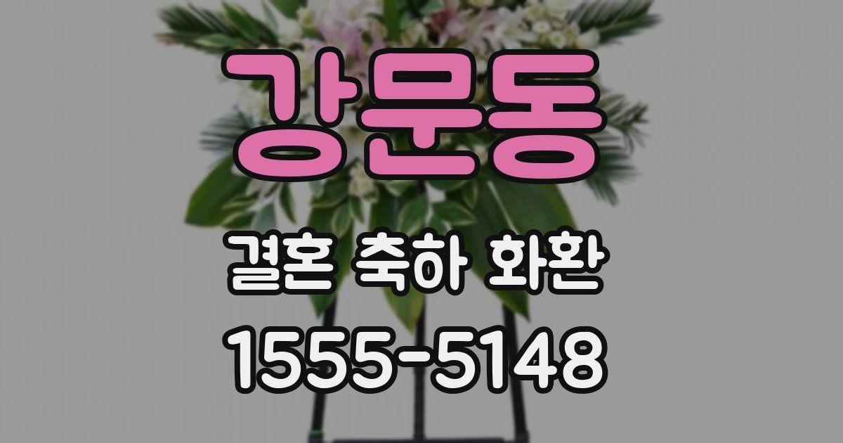 강문동 결혼 축하 화환