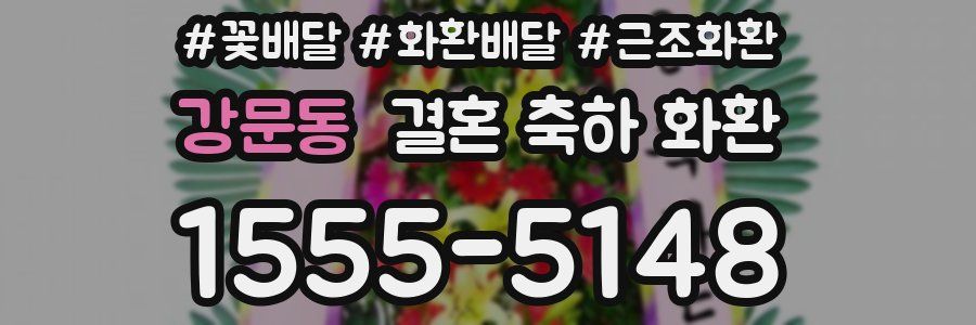 강문동 결혼 축하 화환