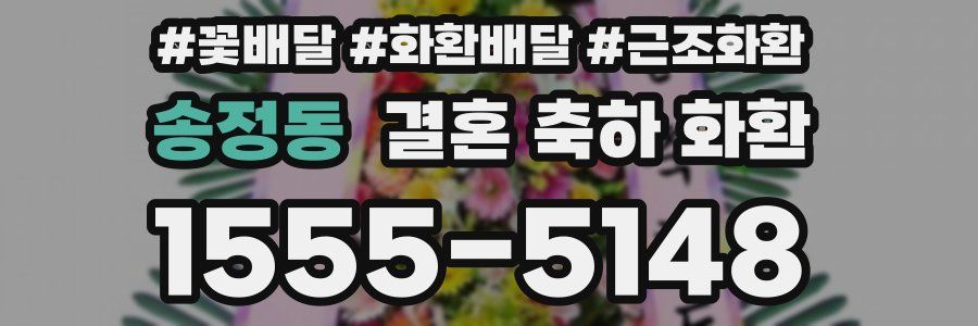 송정동 결혼 축하 화환