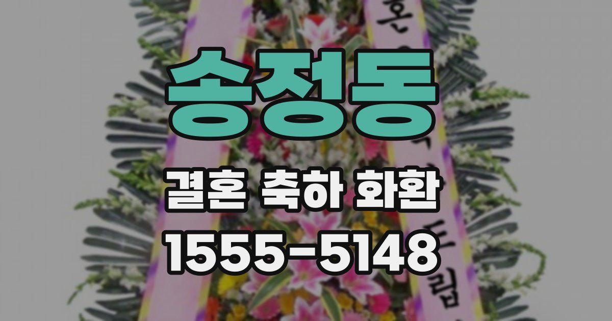 송정동 결혼 축하 화환