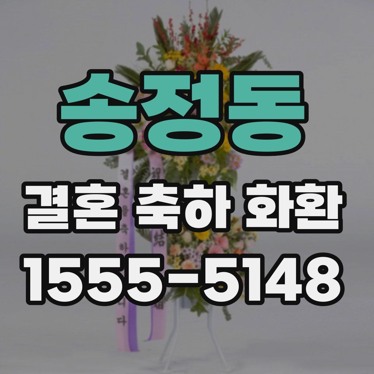 송정동 결혼 축하 화환