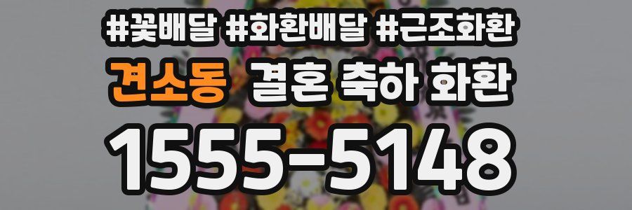 견소동 결혼 축하 화환