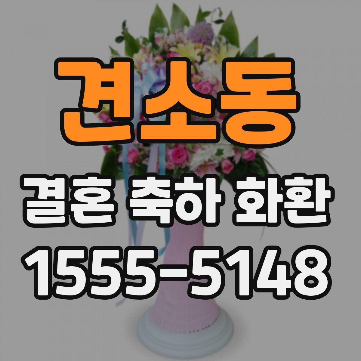 견소동 결혼 축하 화환