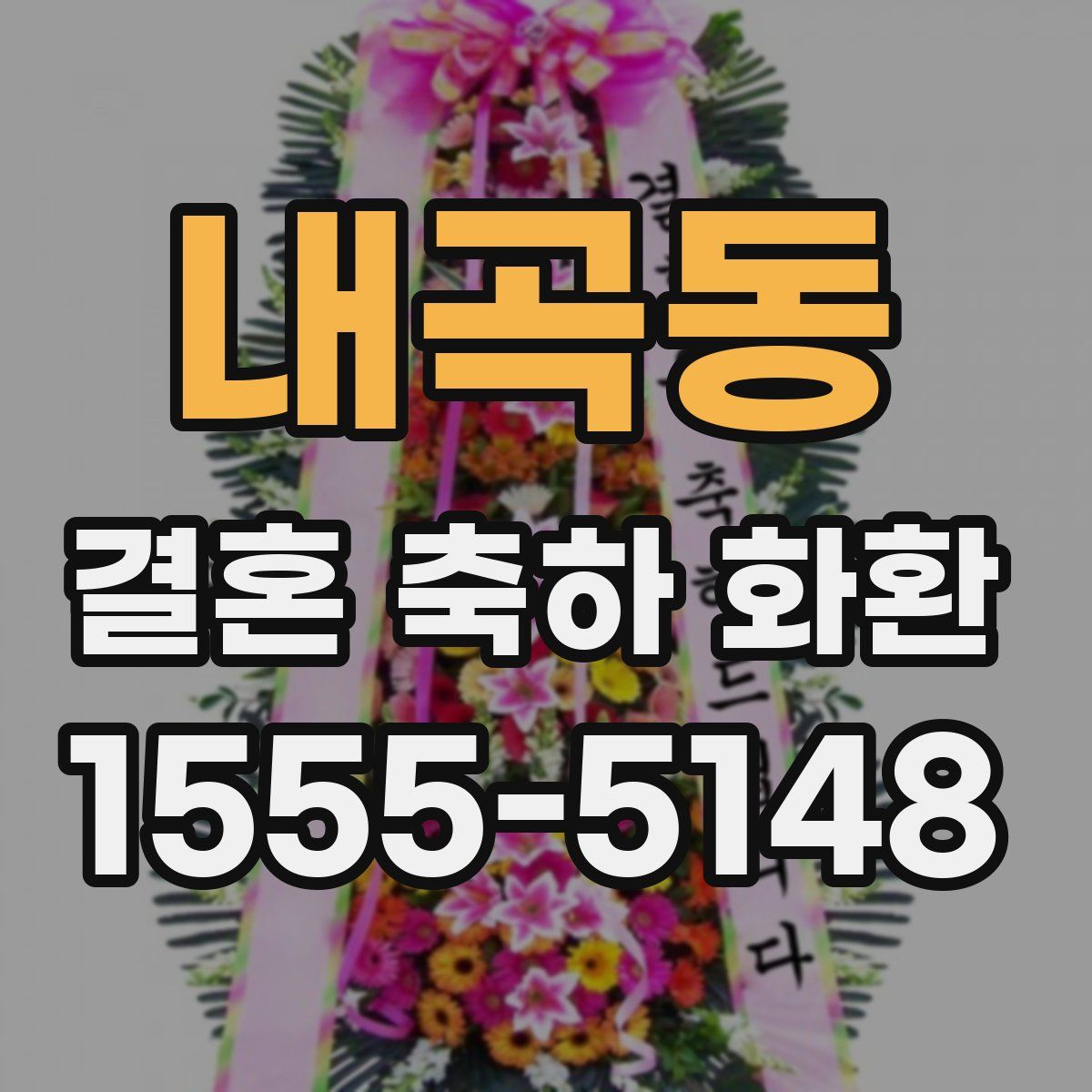 내곡동 결혼 축하 화환