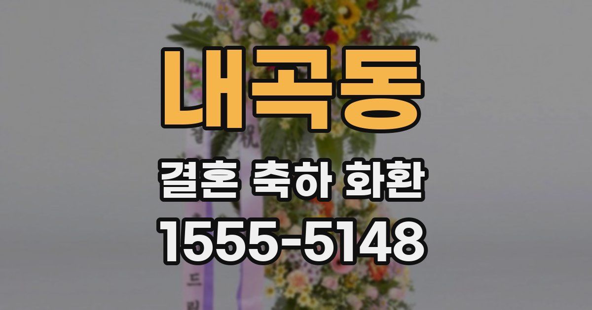 내곡동 결혼 축하 화환