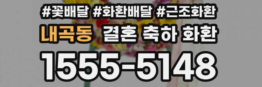 내곡동 결혼 축하 화환