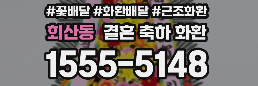 회산동 결혼 축하 화환