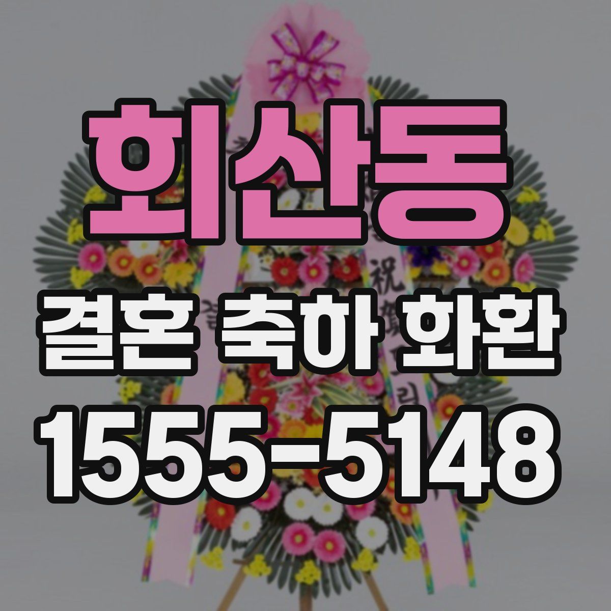 회산동 결혼 축하 화환