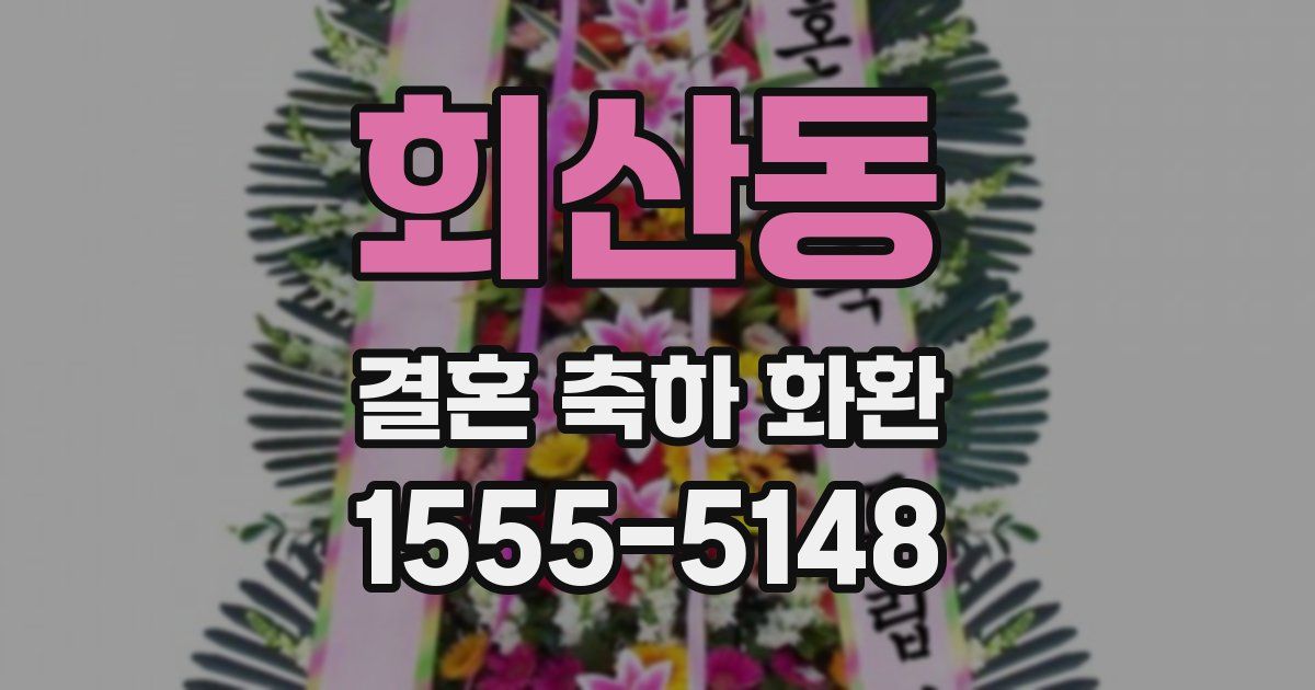 회산동 결혼 축하 화환