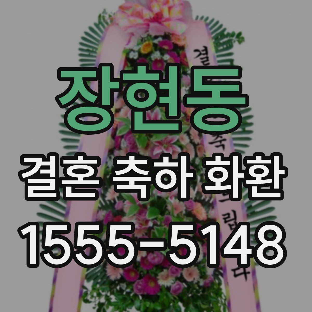 장현동 결혼 축하 화환 행사 일정에 맞춘 예약 팁