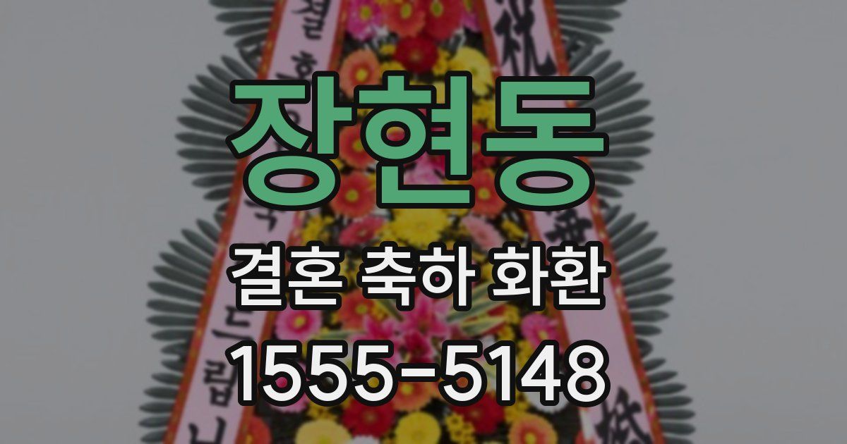 장현동 결혼 축하 화환