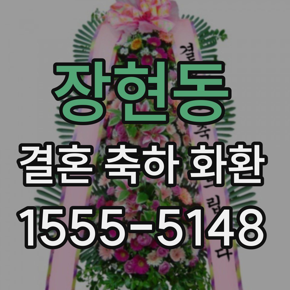 장현동 결혼 축하 화환