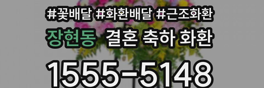 장현동 결혼 축하 화환