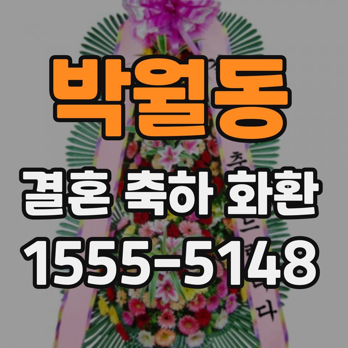 박월동 결혼 축하 화환