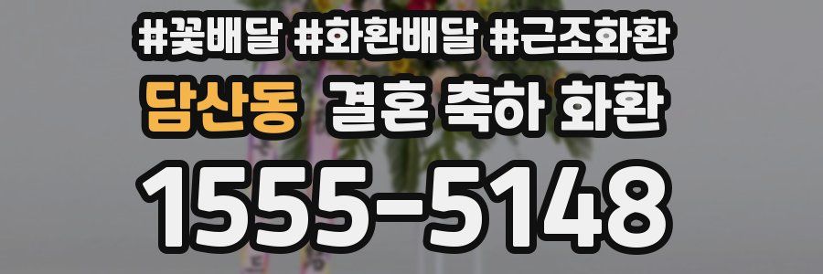 담산동 결혼 축하 화환