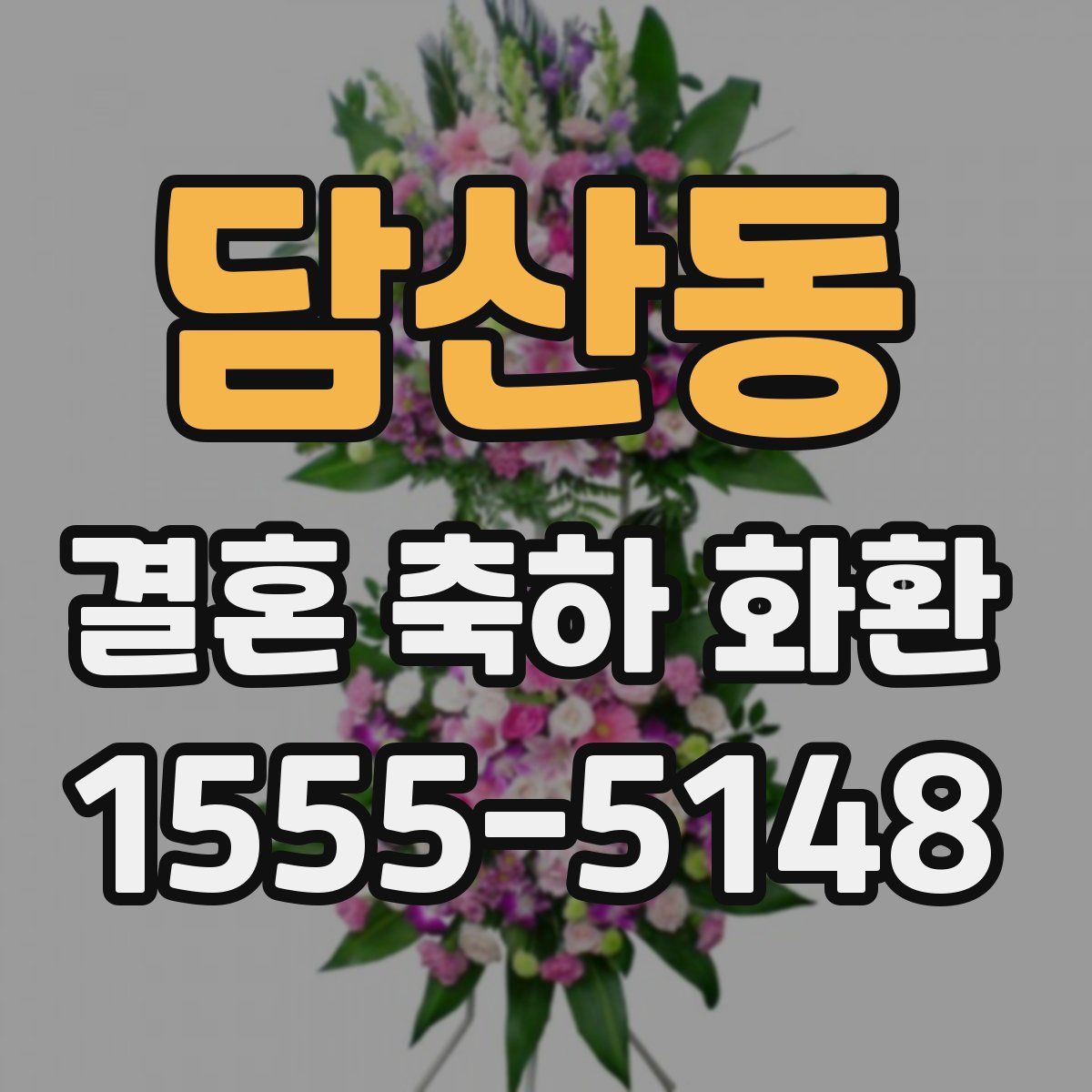 담산동 결혼 축하 화환