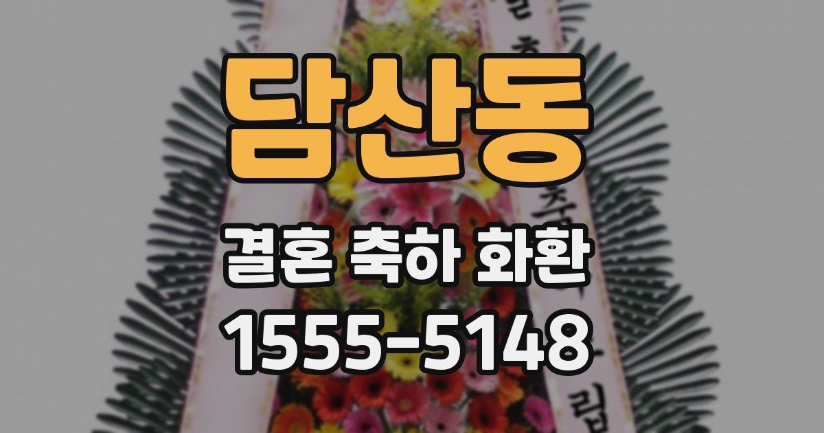 담산동 결혼 축하 화환