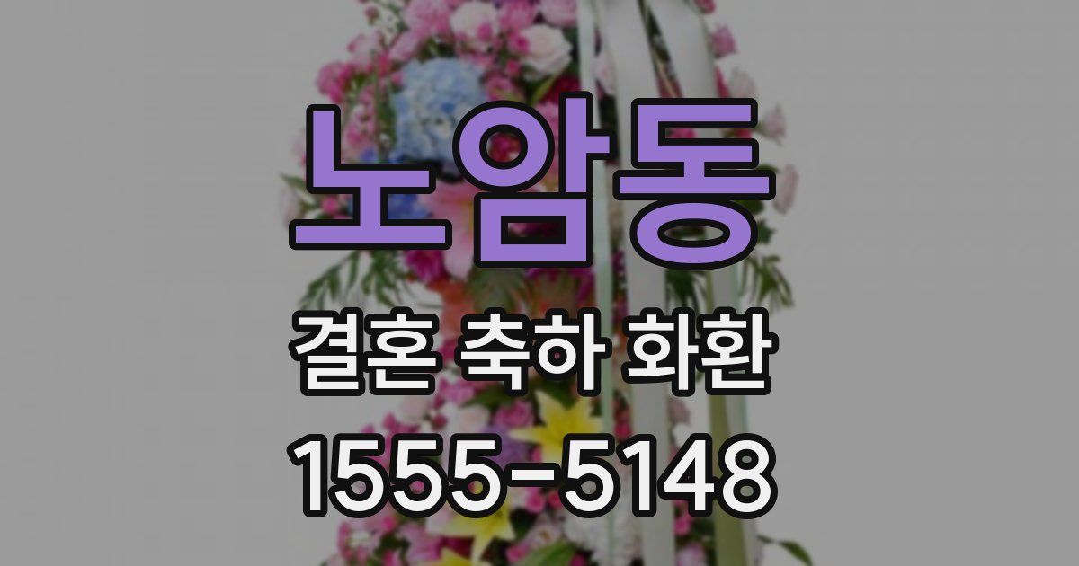 노암동 결혼 축하 화환