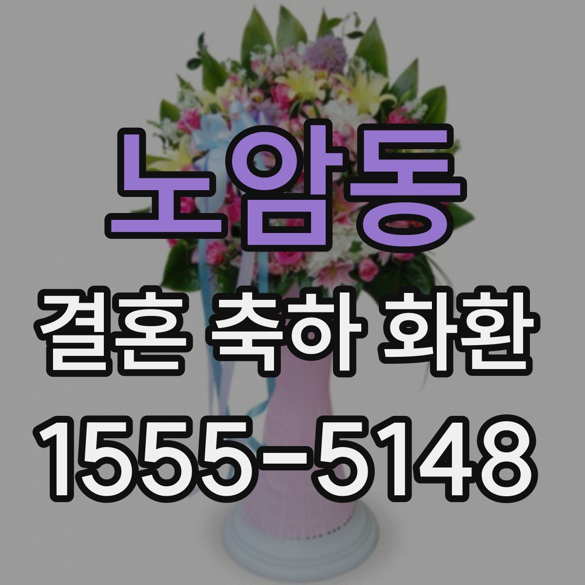 노암동 결혼 축하 화환
