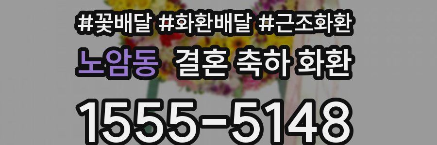 노암동 결혼 축하 화환