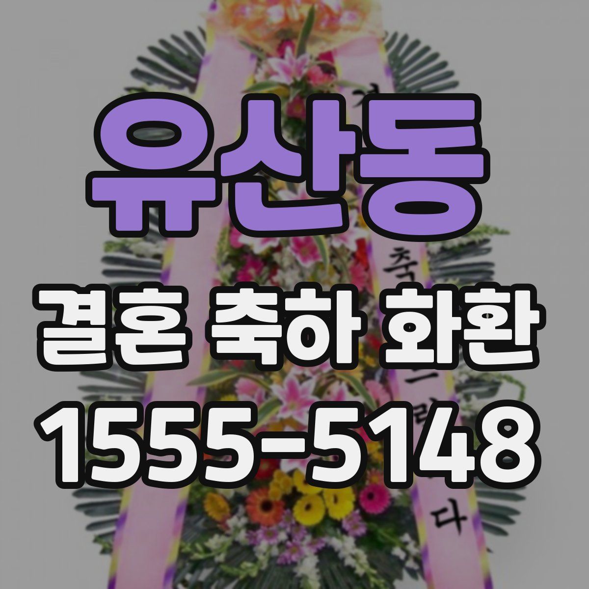 유산동 결혼 축하 화환