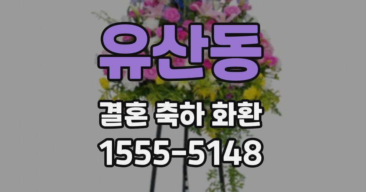 유산동 결혼 축하 화환