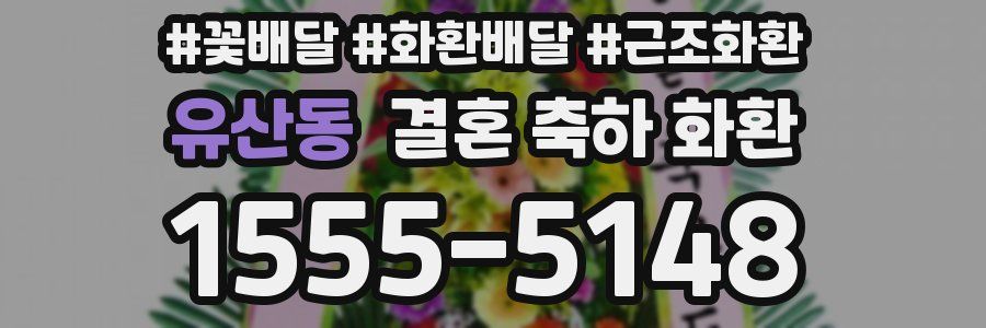유산동 결혼 축하 화환