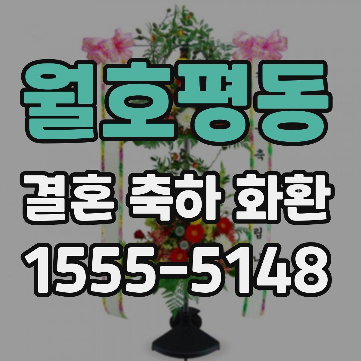 월호평동 결혼 축하 화환 행사장 규모별 맞춤 선택