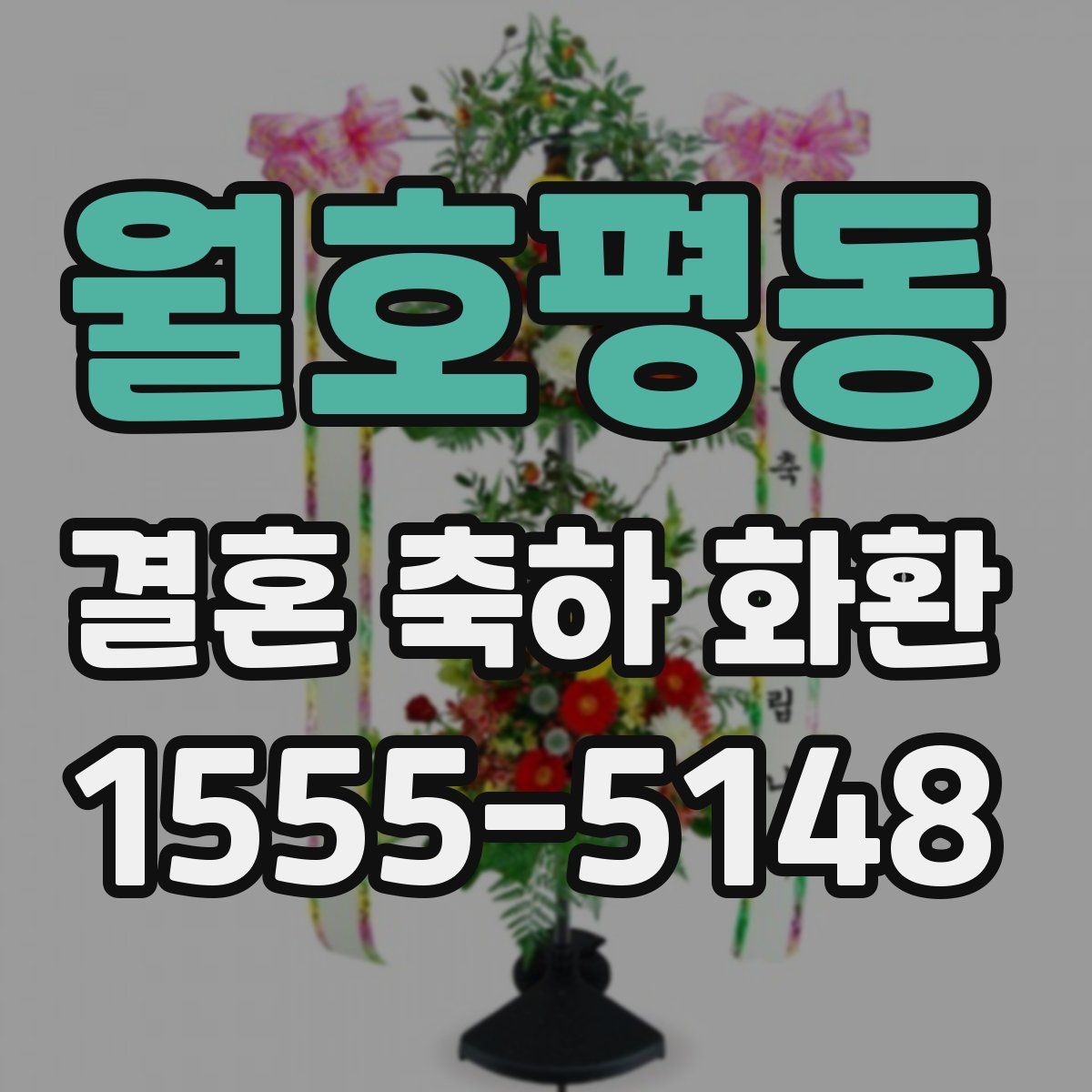 월호평동 결혼 축하 화환