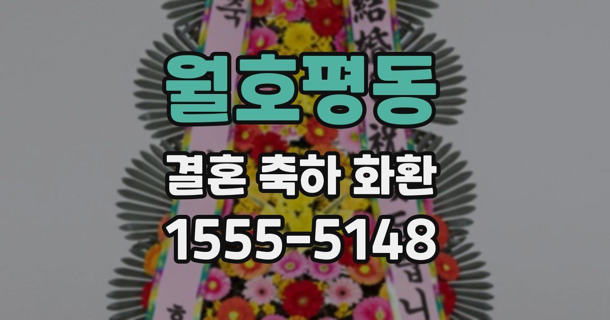월호평동 결혼 축하 화환