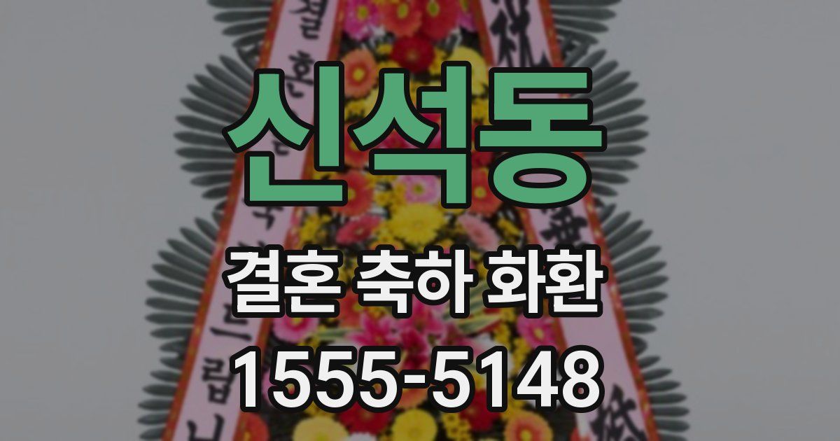 신석동 결혼 축하 화환