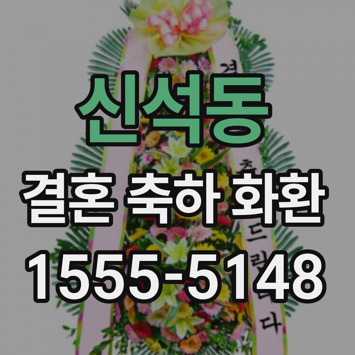 신석동 결혼 축하 화환