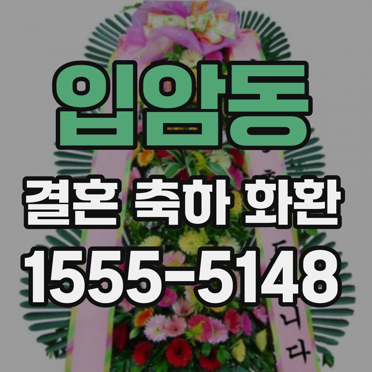 입암동 결혼 축하 화환