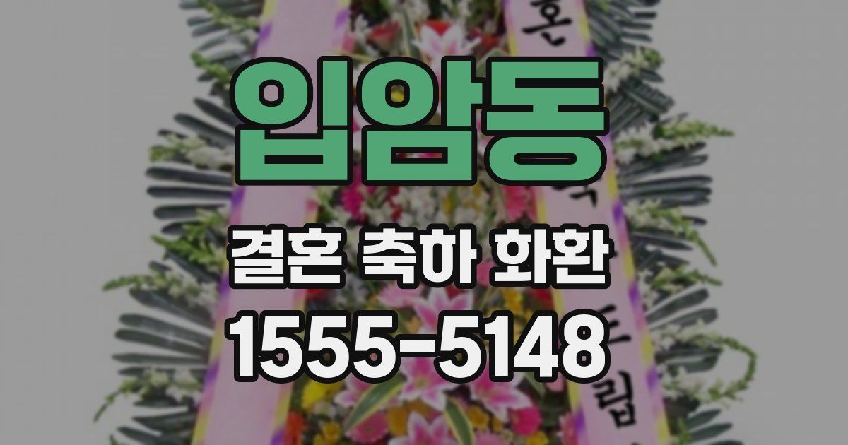 입암동 결혼 축하 화환