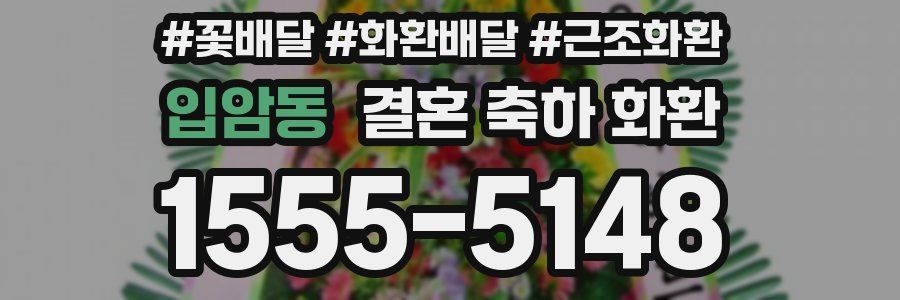 입암동 결혼 축하 화환