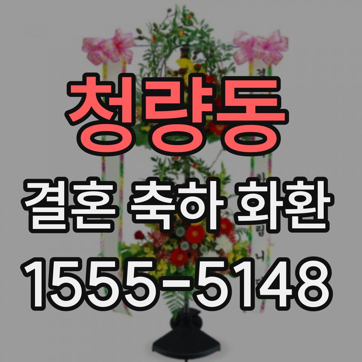 청량동 결혼 축하 화환