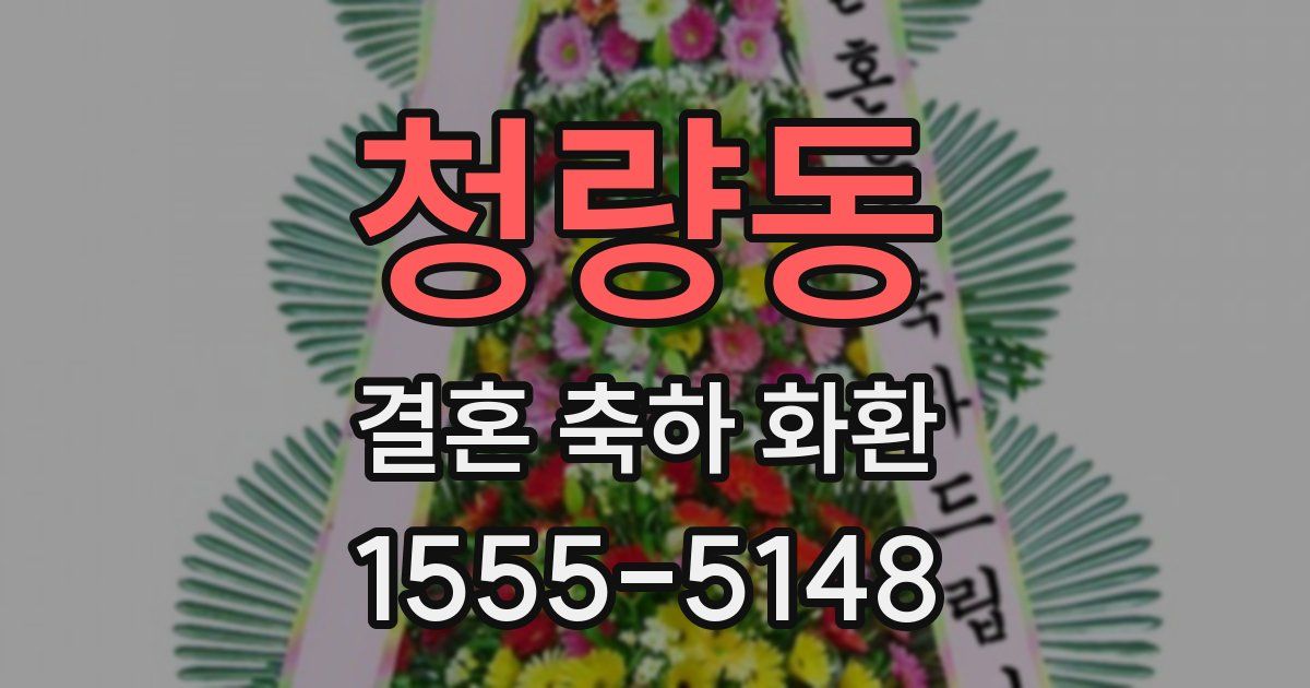 청량동 결혼 축하 화환