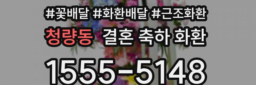 청량동 결혼 축하 화환