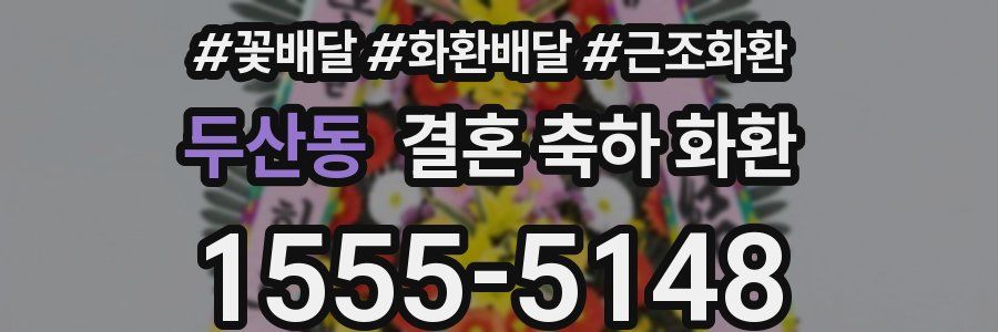 두산동 결혼 축하 화환