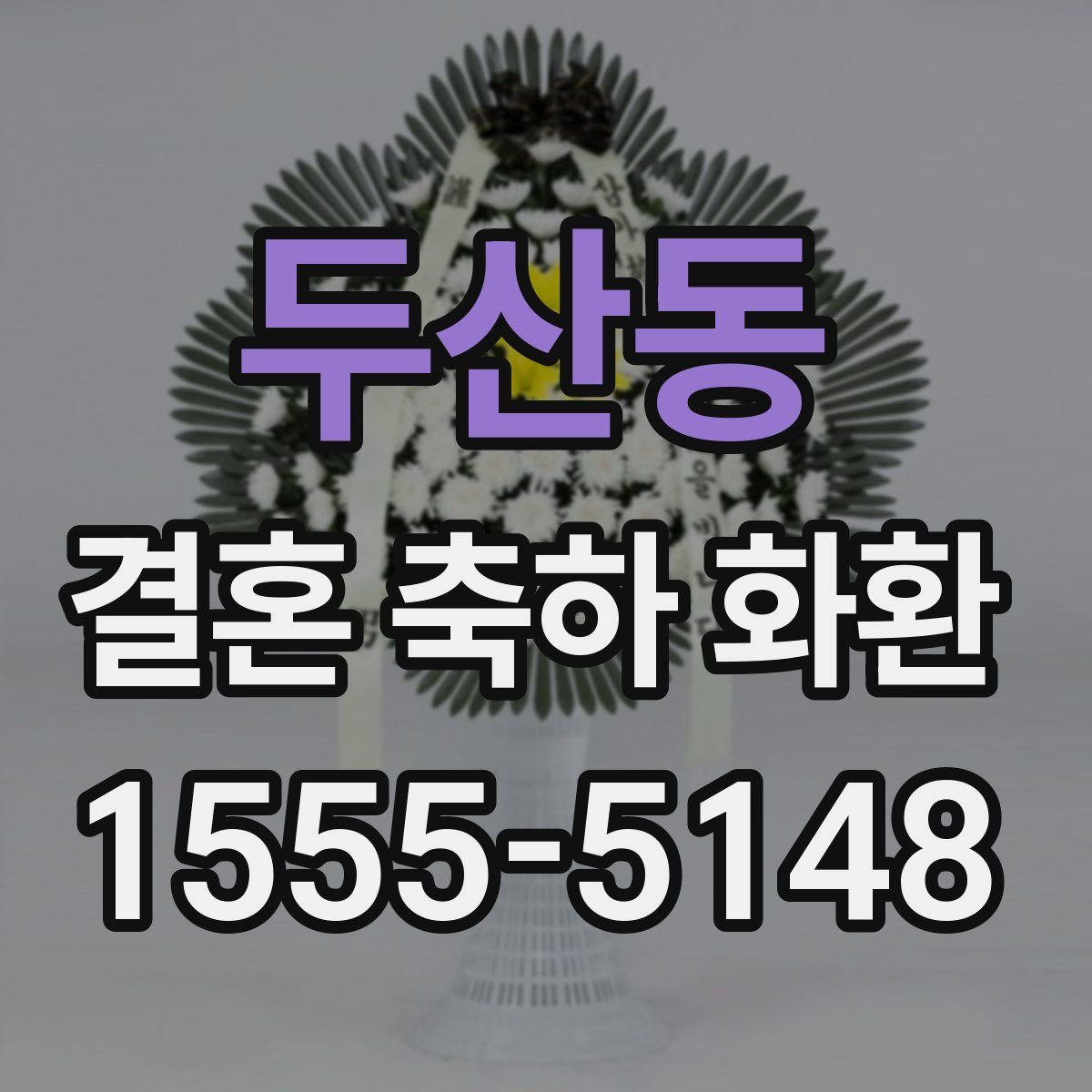 두산동 결혼 축하 화환