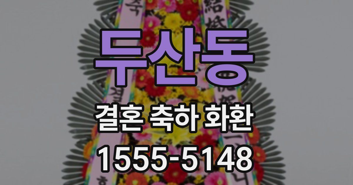 두산동 결혼 축하 화환